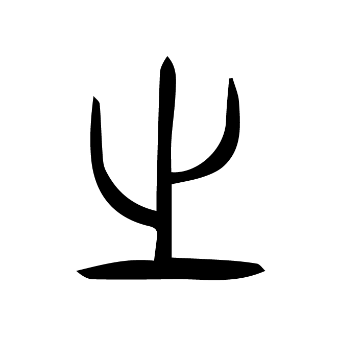 丁再献的金文