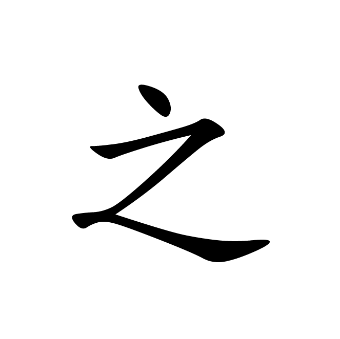 丁再献的楷书