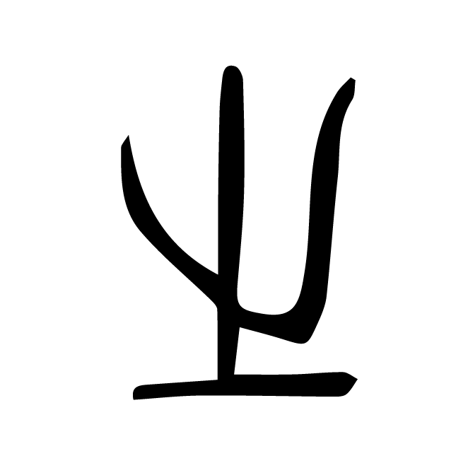 丁再献的篆文