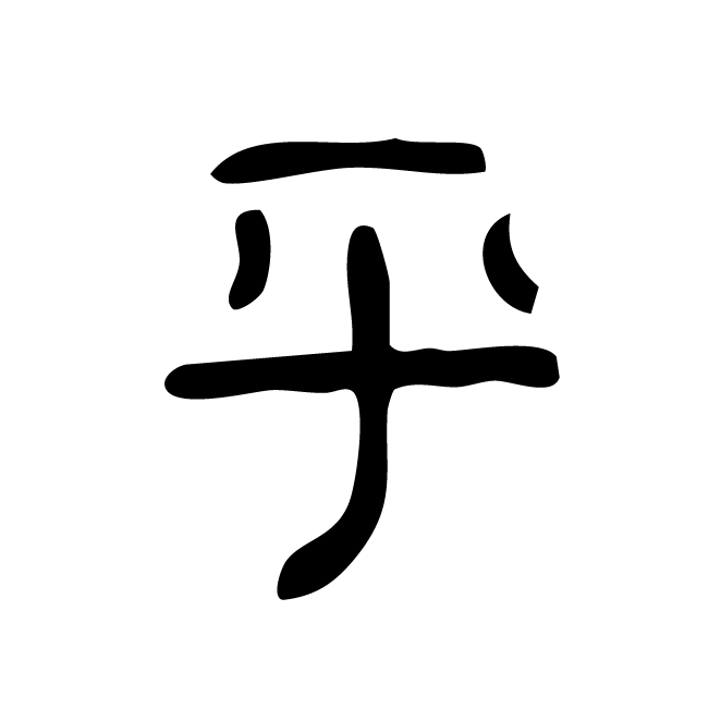 丁再献的金文