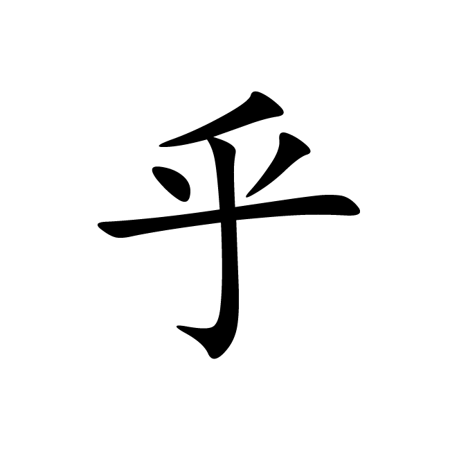 丁再献的楷书