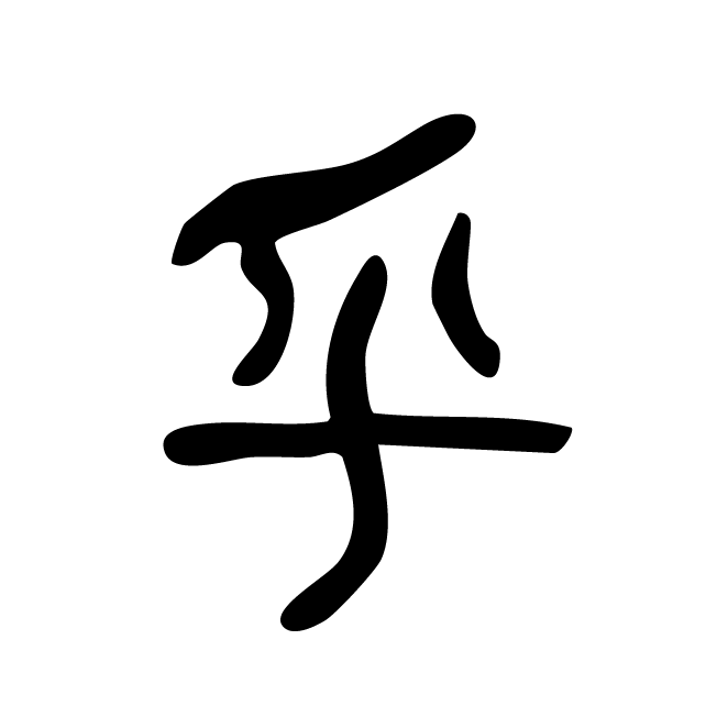 丁再献的篆文