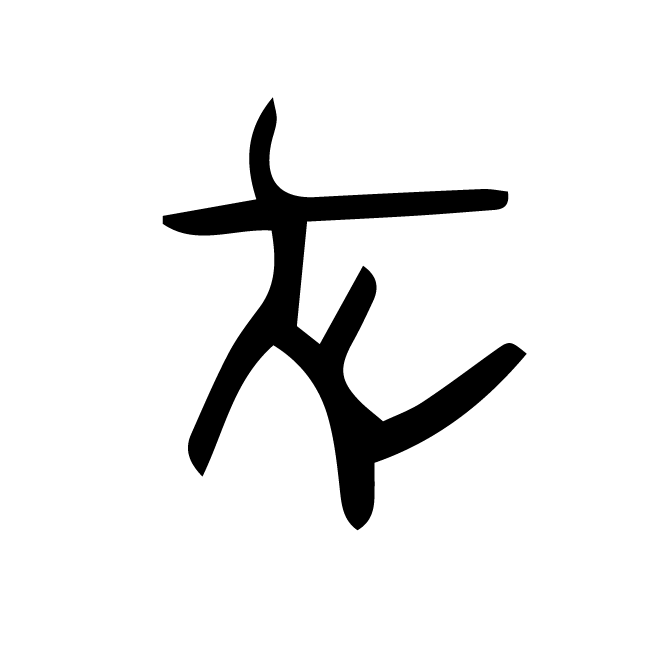 丁再献的骨刻文