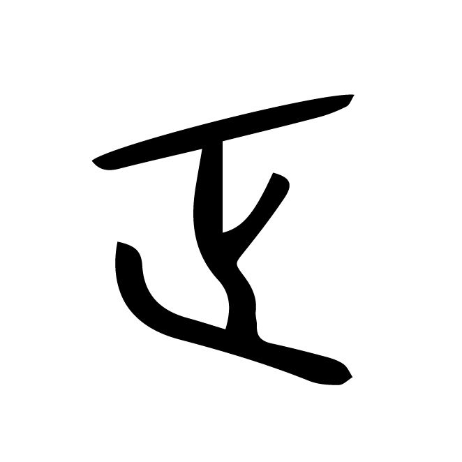 丁再献的金文