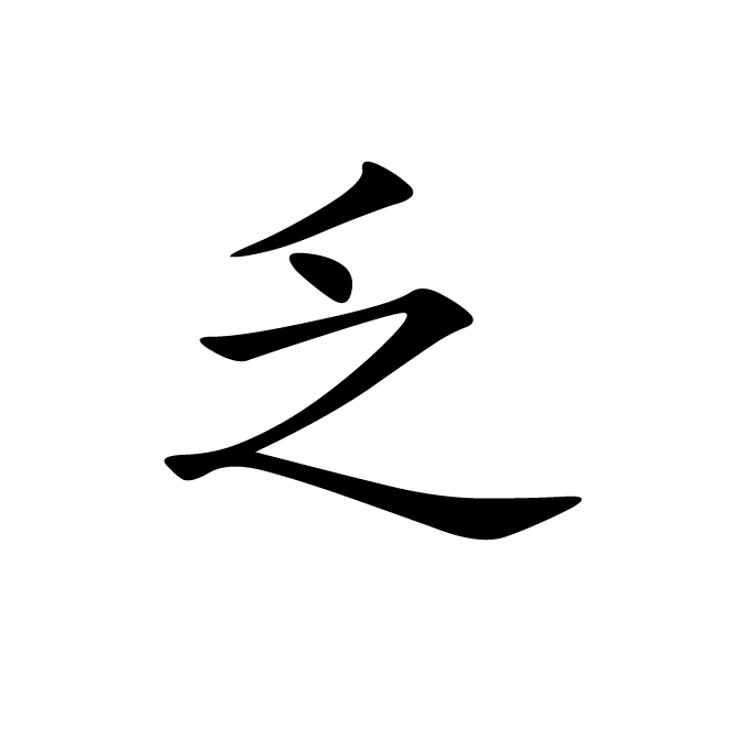 丁再献的楷书