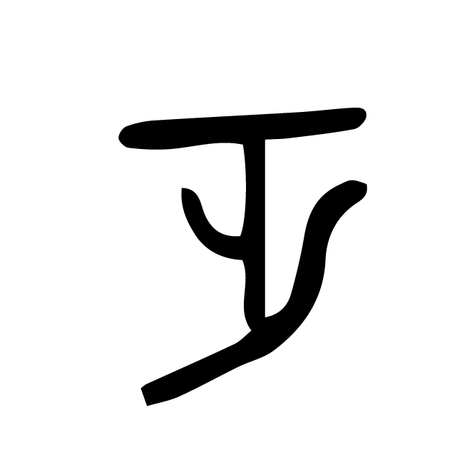 丁再献的篆文