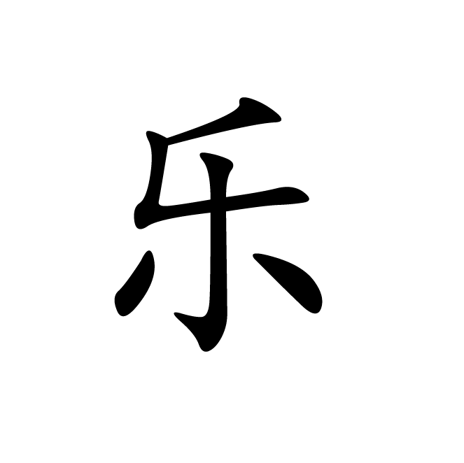丁再献的楷书