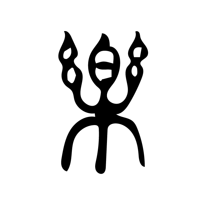 丁再献的篆文