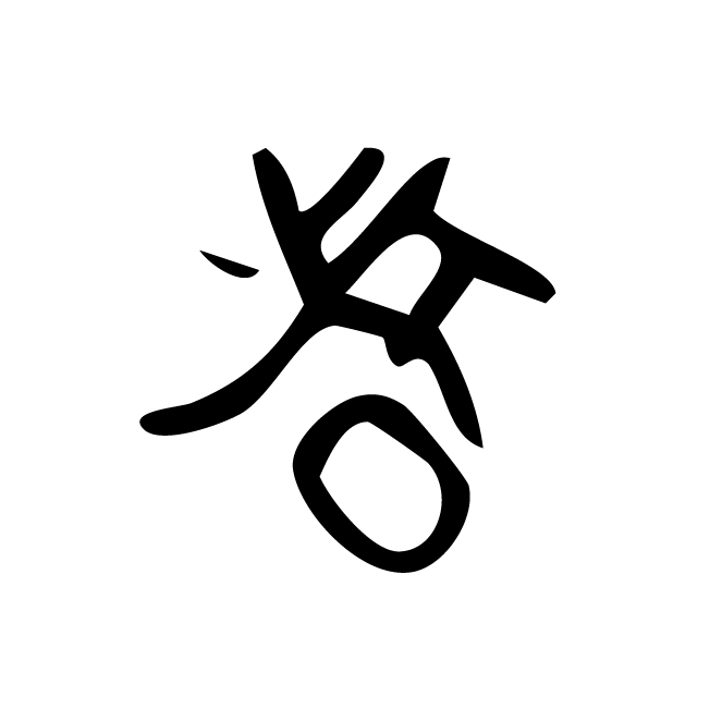 丁再献的骨刻文
