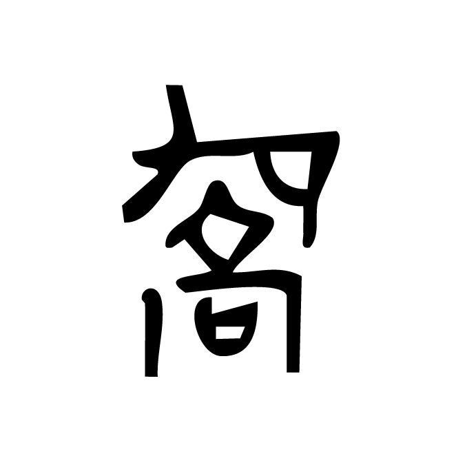 丁再献的金文