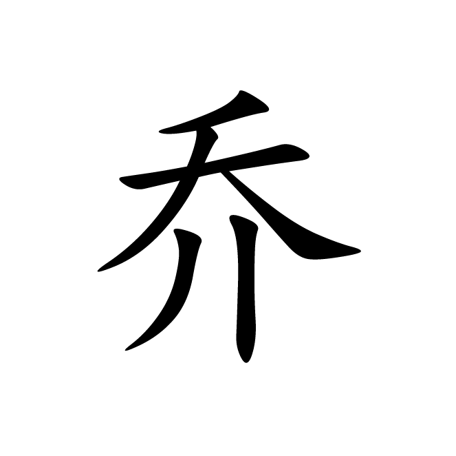 丁再献的楷书