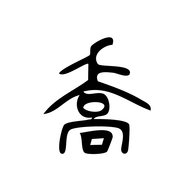 丁再献的篆文