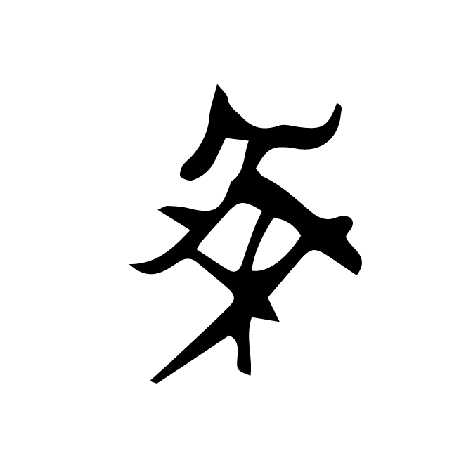 丁再献的骨刻文