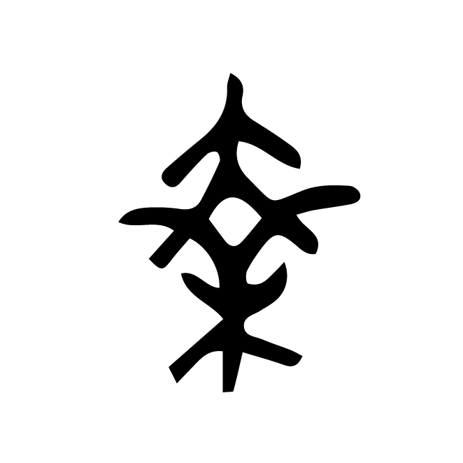 丁再献的金文