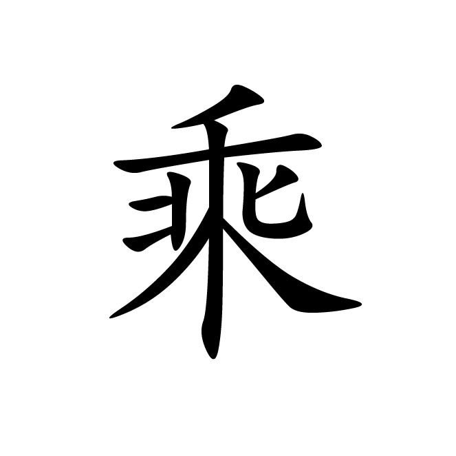 丁再献的楷书