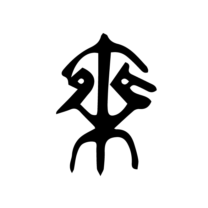 丁再献的篆文
