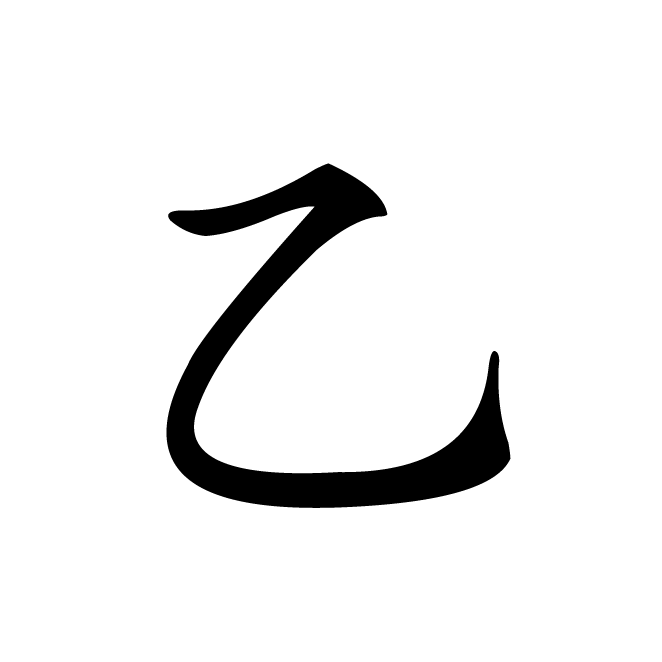 丁再献的楷书