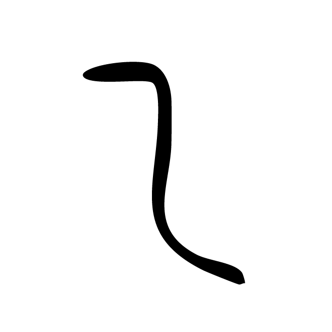 丁再献的篆文