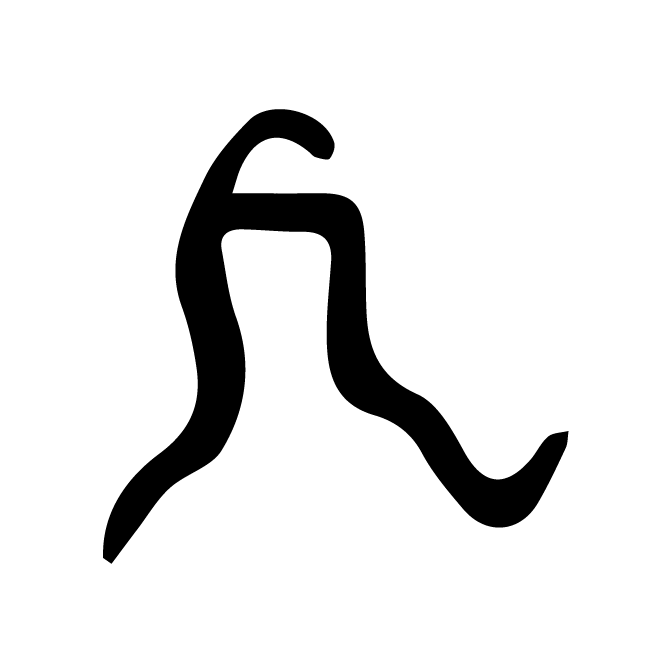 丁再献的骨刻文