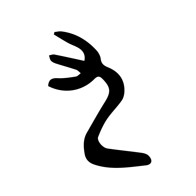 丁再献的金文