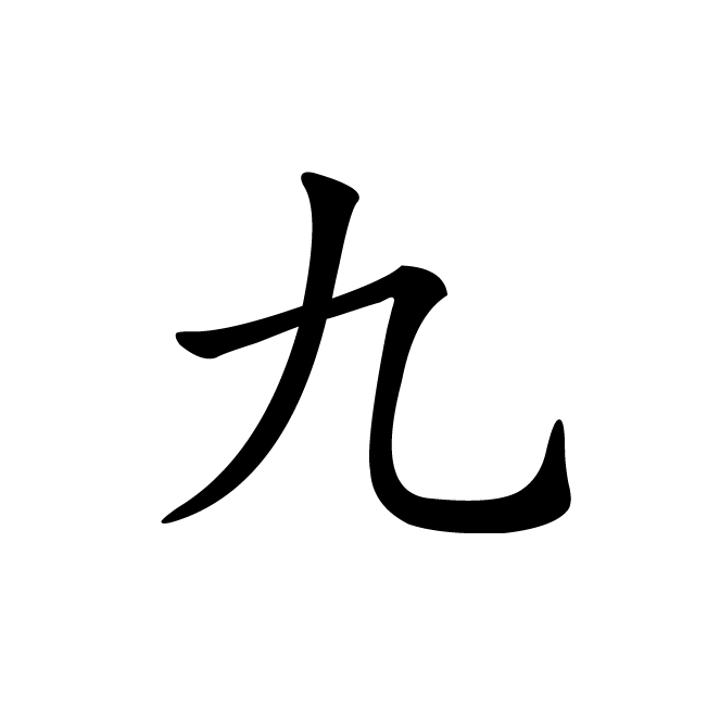 丁再献的楷书