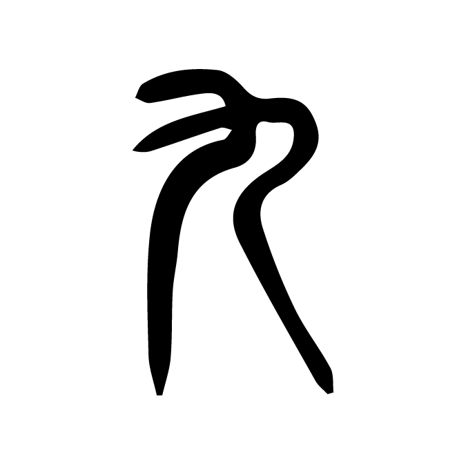 丁再献的篆文