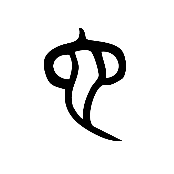 丁再献的金文