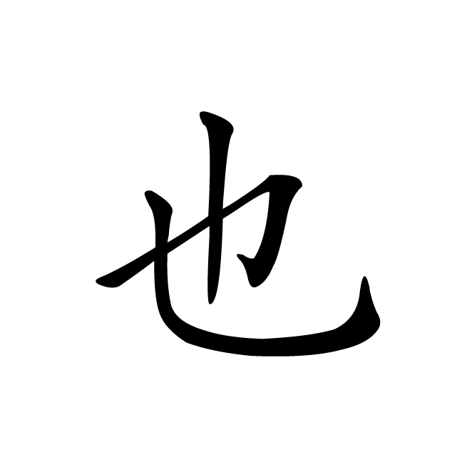 丁再献的楷书