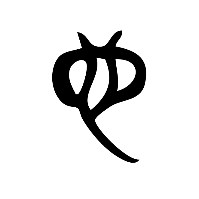 丁再献的篆文