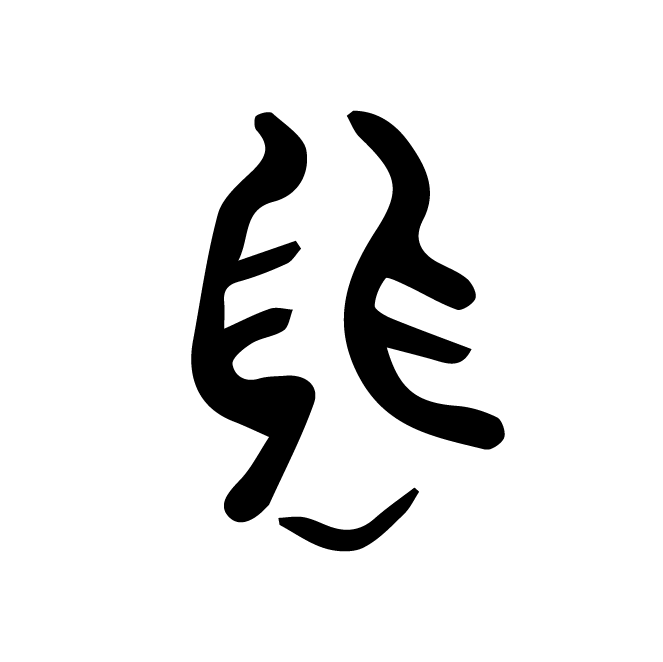 丁再献的骨刻文