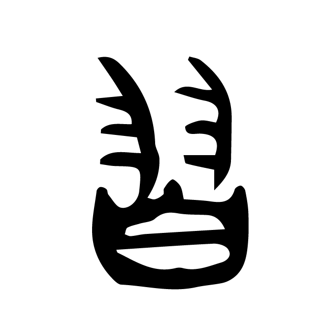 丁再献的金文