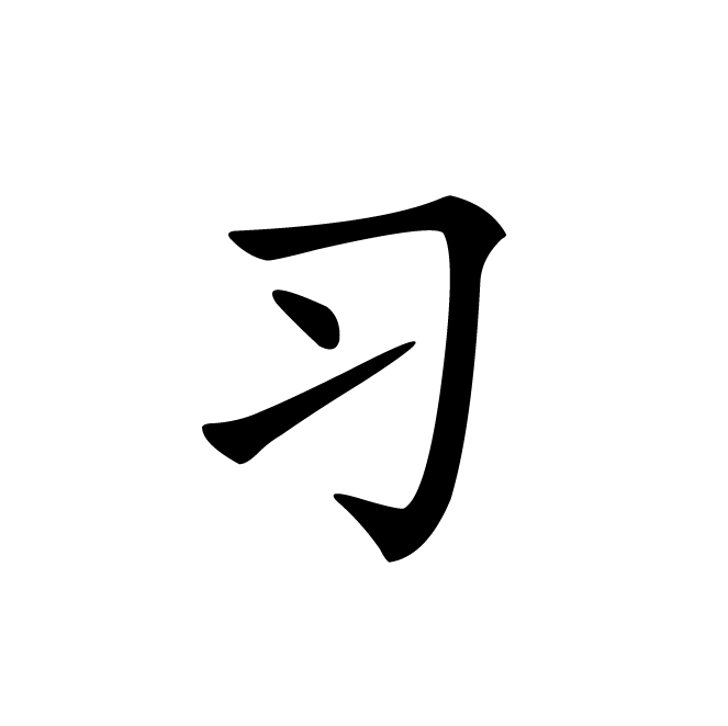 丁再献的楷书