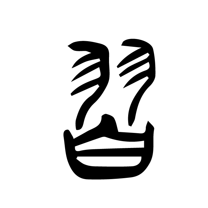 丁再献的篆文