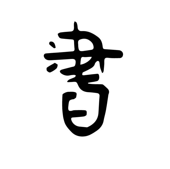 丁再献的骨刻文