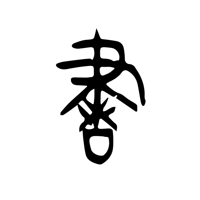 丁再献的金文