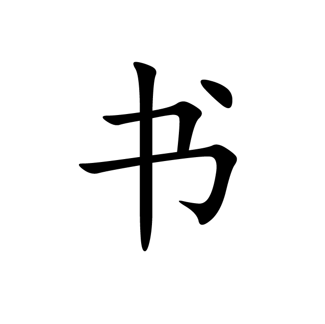 丁再献的楷书