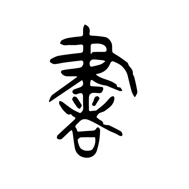 丁再献的篆文