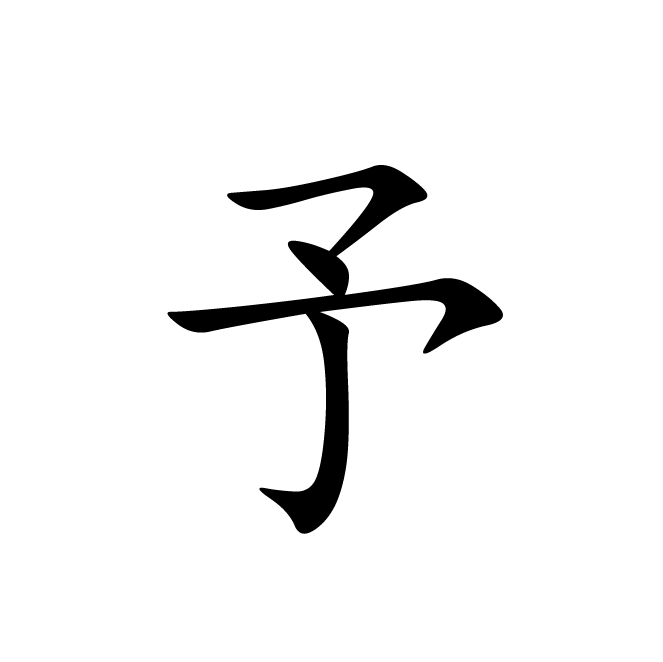 丁再献的楷书
