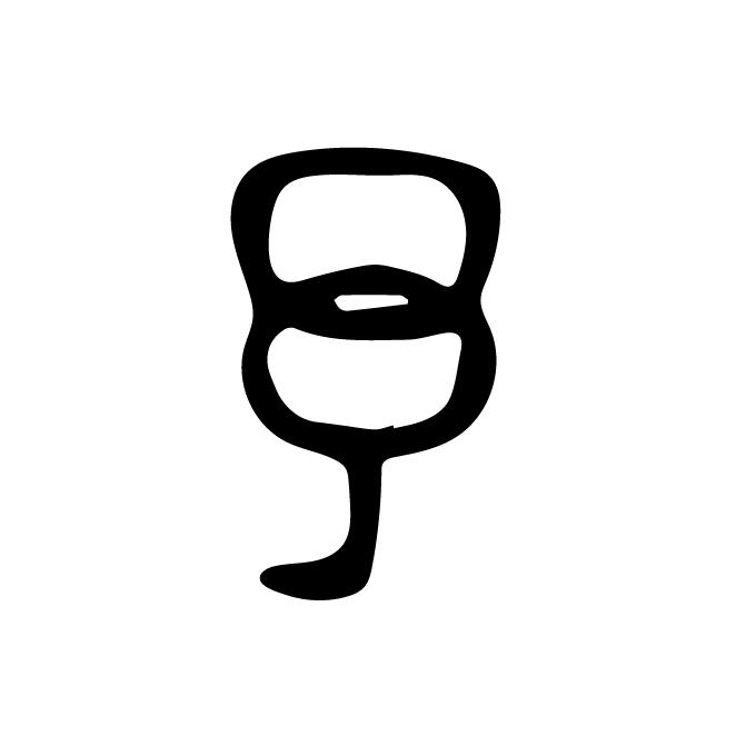 丁再献的篆文