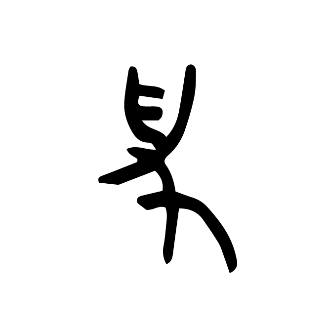 丁再献的金文