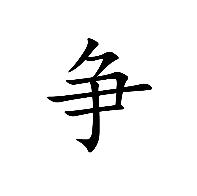 丁再献的楷书