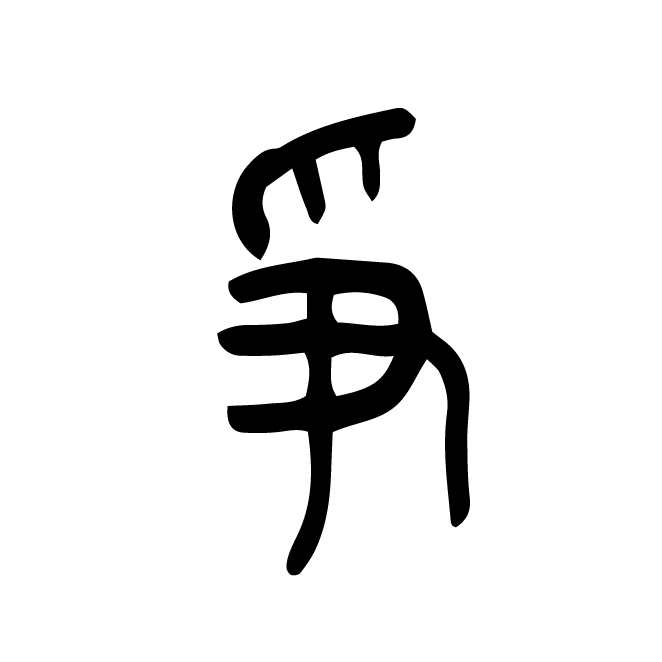 丁再献的篆文
