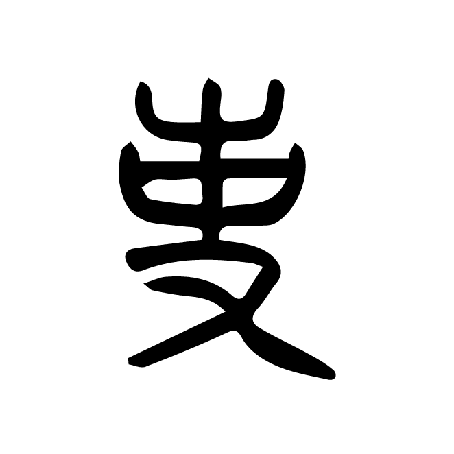 丁再献的金文