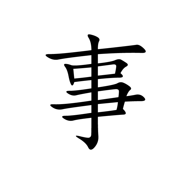 丁再献的楷书