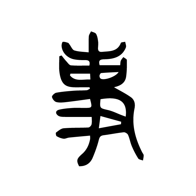 丁再献的篆文