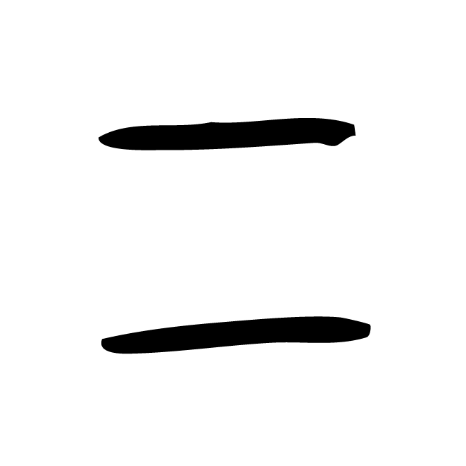 丁再献的骨刻文
