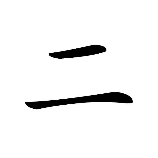 丁再献的楷书