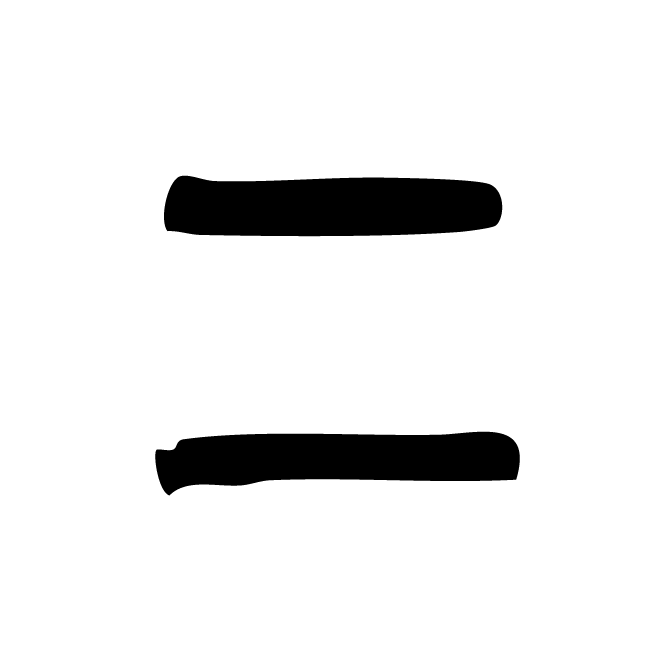 丁再献的篆文