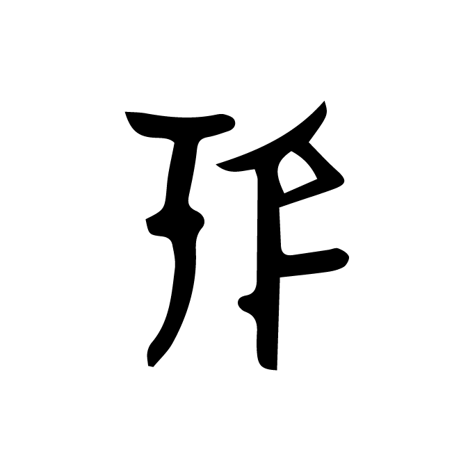 丁再献的骨刻文