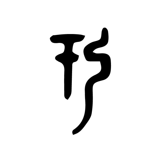 丁再献的金文